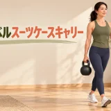 片手でケトルベルを持って歩くスーツケースキャリー