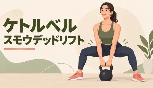 ケトルベルスモウデッドリフトのやり方｜足幅・つま先・腰を守るフォーム