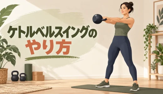 ケトルベルスイングのやり方｜ヒップヒンジ・呼吸・回数を初心者向けに解説