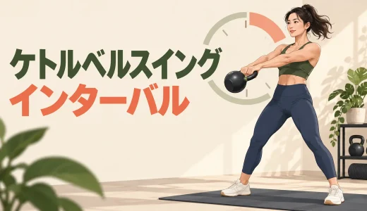 ケトルベルスイングのインターバルメニュー｜初心者向け時間設定