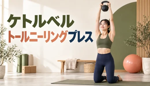 ケトルベルトールニーリングプレスのやり方｜膝立ちで肩と体幹を鍛える