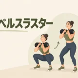 スクワットから頭上へ押すケトルベルスラスター