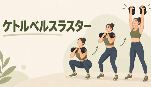 ケトルベルスラスターのやり方｜スクワットから頭上へ押すコツ