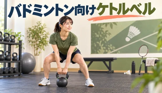 バドミントン向けケトルベルトレーニング｜踏み込みと体幹を補強