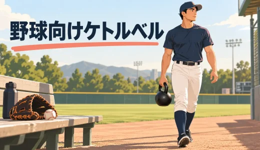 野球向けケトルベルトレーニング｜投球・打撃を支える体幹と下半身