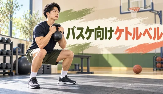 バスケットボール向けケトルベルトレーニング｜跳ぶ・止まる力を補強