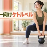 ダンサー向けケトルベルトレーニング｜姿勢・片脚安定・体幹を補強