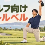 ゴルフ向けケトルベルトレーニング｜回旋を支える下半身と体幹を示すケトルベル補強のイラスト