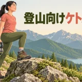 登山向けケトルベルトレーニング|脚力・体幹・荷物運びを補強を示すケトルベル補強のイラスト