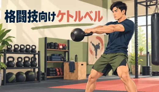 格闘技向けケトルベルトレーニング｜全身パワーと持久力の補強