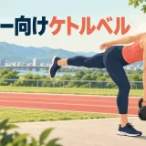 ランナー向けケトルベルトレーニング|走りを邪魔しない補強メニューを示すケトルベル補強のイラスト