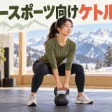 スノースポーツ向けケトルベルトレーニング｜脚力とバランスを補強を示すケトルベル補強のイラスト