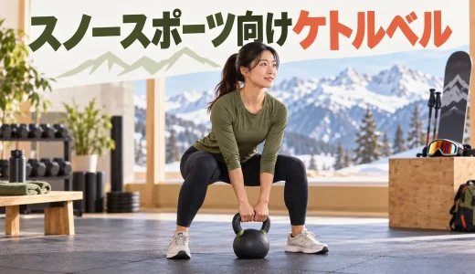 スノースポーツ向けケトルベルトレーニング｜脚力とバランスを補強