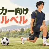 サッカー向けケトルベルトレーニング｜片脚安定と切り返しを補強