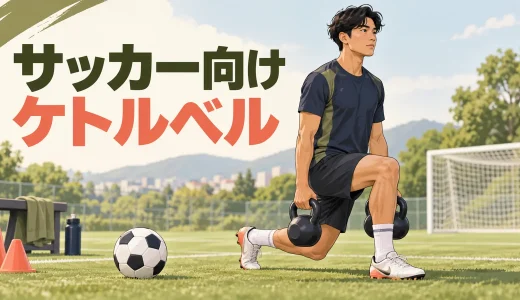 サッカー向けケトルベルトレーニング｜片脚安定と切り返しを補強