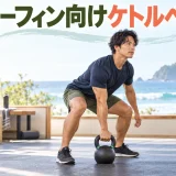 サーフィン向けケトルベルトレーニング｜パドリングと立ち上がりを補強