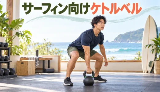 サーフィン向けケトルベルトレーニング｜パドリングと立ち上がりを補強