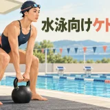 水泳向けケトルベルトレーニング｜肩を守りながら体幹と下半身を補強