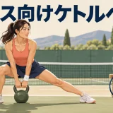 テニス向けケトルベルトレーニング｜切り返しと体幹を支える補強