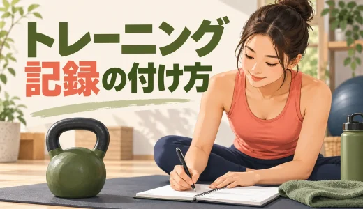 ケトルベルトレーニング記録の付け方｜伸びを判断できる項目