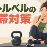 ケトルベルで停滞したときの見直し方｜重量・回数が伸びない原因