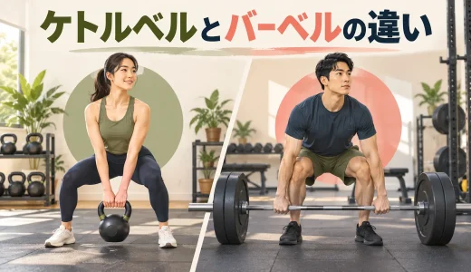 ケトルベルとバーベルの違い｜筋力・パワー・自宅運動を比較