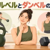 ケトルベルとダンベルの違い|目的・種目・自宅での選び方を示すケトルベル補強のイラスト
