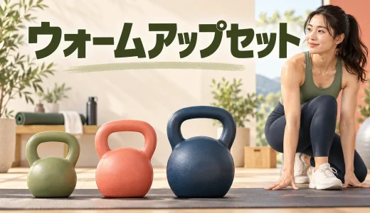 ケトルベルのウォームアップセット｜本番重量までの上げ方