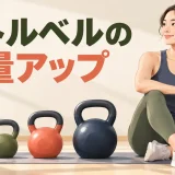 ケトルベルの重量を上げるタイミング|安全な進め方と判断基準を解説するケトルベルのイラスト