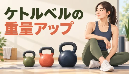 ケトルベルの重量を上げるタイミング｜安全な進め方と判断基準