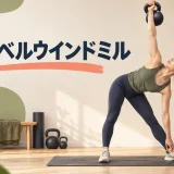 ケトルベルを頭上に保持して股関節を曲げるウインドミル