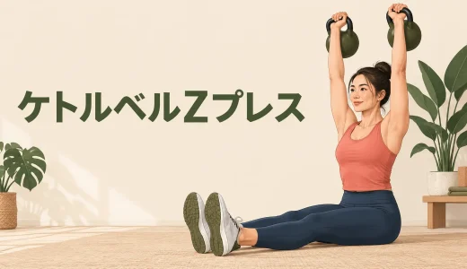 ケトルベルZプレスのやり方｜床座りで肩と体幹を鍛えるフォーム