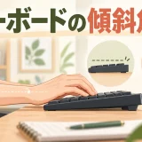 キーボードの傾斜角度の決め方｜脚を立てて手首が反るときの調整