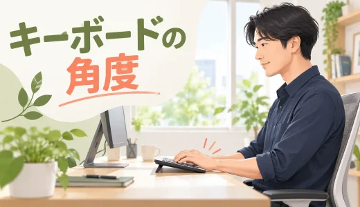 キーボードの角度は立てる？手首を反らさない傾斜と置き方