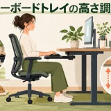 膝と肘に余裕を残したキーボードトレイ