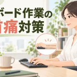 手首を反らさずキーボードへ自然に手を置くオフィスワーカー