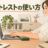 手のひら側を軽く支えるキーボード用リストレスト