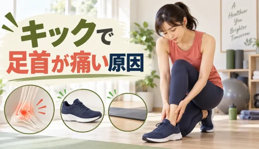 キックボクササイズで足首が痛い原因｜着地と床・靴の確認方法