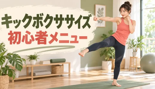 キックボクササイズ初心者メニュー｜パンチとキックで行う安全な10分運動