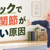 蹴る高さを下げて股関節の負担を調整する様子