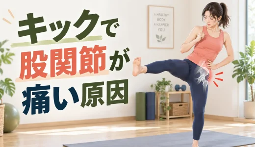 キックボクササイズで股関節が痛い原因｜蹴る高さと軸足の見直し方