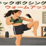 キックボクシング前にウォームアップする人物のイラスト