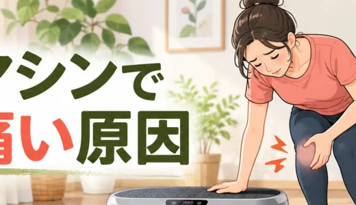 振動マシンで膝が痛い原因｜足幅・強度・姿勢の確認点