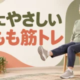 膝に負担をかけにくい太ももの筋トレ｜座ったままできる5種目