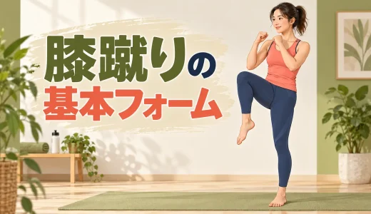 膝蹴りを使ったフィットネス運動｜体幹を安定させる基本フォーム