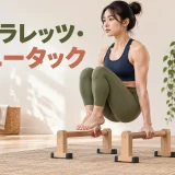 パラレッツでニータックを行う女性