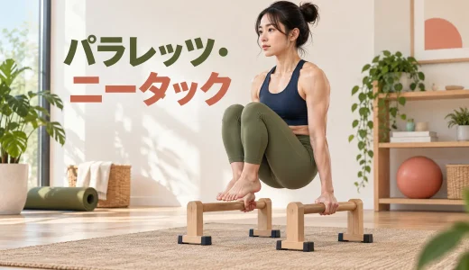 パラレッツ・ニータックのやり方｜膝の引き寄せと支持姿勢