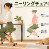 膝へ荷重を集めないニーリングチェアの座り方