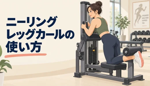 ニーリングレッグカールマシンの使い方｜膝軸・パッドと太もも裏に効かせるコツ