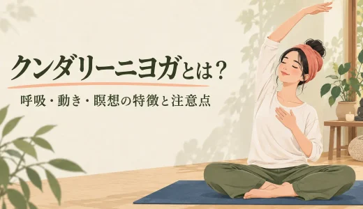 クンダリーニヨガとは？呼吸・動き・瞑想の特徴と注意点